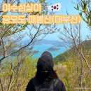 매봉산정상 | 여수섬살이ep11 금오도여행 금오도 등산 매봉산(대부산) 등산코스