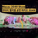 엠지엠 스튜디오(MGM STUDIO) | 마카오 2049공연, 꼭 관람해야 하는지 고민되신다면 오늘 제 글 꼭 읽어보세요.