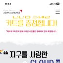 [아시아나항공] 동물구름 이벤트 ~10/31, 트래블키트 무료 증정 이미지