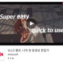 스마트폰을 활용한 사진동영상 편집, 숏츠 올리기 | 동영상 보정 어플 추천 VLLO 블로 앱 기능 사용법