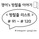 ※ 방탈출 추천 / 방탈출 리스트 (91방 ~ 120방)