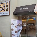 조막집