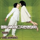 싸이보그 | 싸이보그지만 괜찮아 리뷰 이해는 로맨틱하다 줄거리 명대사 결말