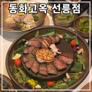 영빈식당 | 동화고옥 선릉점: 상견례 하기 좋은 선릉역 식당 추천 - 영빈 갈비 코스 2인 후기