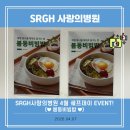 의료법인칠석의료재단사랑의병원 | [안산사랑의병원] 4월 쉐프데이 EVENT (제철 봄나물 제대로 즐길 수 있는 봄동비빔밥)