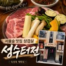 이은재의원 | 서울숲 맛집 삼겹살 성수터전 250시간 숙성육 제대로 먹은 후기