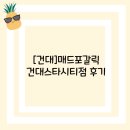 [건대]매드포갈릭 건대스타시티점 후기