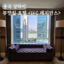 명주빌딩 | 상하이 자유여행 숙소 상해 호텔 동방명주 뷰 IFC 레지던스 추천