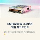 가경동컴퓨터수리 | SMPS200W LED전원 선택할 때 꼭 보는 핵심 체크포인트