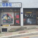 삼일세탁소 이미지