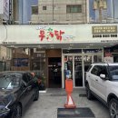 배가무닭볶음탕 방이동직영점 이미지