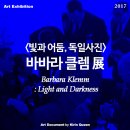 독일문화원 협력전시 Myriad | [전시] 바바라 클렘 사진전 : 빛과 어둠, 독일사진 @경남도립미술관