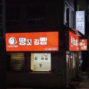 김빱 | [부산/중구] 중앙역 새로 생긴 분식집 땡꼬김빱｜토요일 저녁 방문 후기