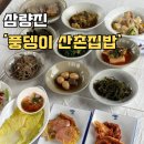 풍뎅이 산촌집밥 | 밀양 삼랑진 한옥 한식 맛집 풍뎅이 산촌집밥 근처가볼곳 여여정사!!