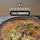 만보민물매운탕