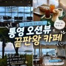 숲속마을 김밥천국 | 통영 오션뷰 카페 추천🌊 | 통영 아르세 | 빵맛집과 넓은 정원까지 완벽했던 통영 감성카페🌿