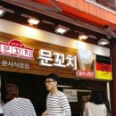 문꼬치 이미지
