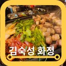 화정 | 고양 화정역삼겹살 김숙성 화정점 가격 주차 후기
