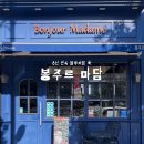 봉주르제주 | [제주] ‘봉주르마담’ 제주도 서귀포 블루리본 빵지순례 베이커리 맛집 추천