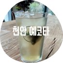 맑은물사업본부 | 천안 예코타 / 주차 편한 힐링 카페 용곡동 맑은물 사업본부 근처 조용한 단체 방문하기 좋은 카페 내...