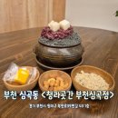 청라곳간 부천심곡점 이미지