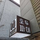 도곡동 맛집 슈가프리 수제 호두파이 호두까끼형제 선물용 포장 후기