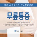 미소몸한의원 네이버블로그