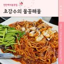 물꽁과꽃게 | 천안백석동맛집 천안해물찜, 향긋한 미나리를 올려 먹는 매콤푸짐한 해물찜맛집 "초강수의 물꽁해물"