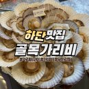 하단동238 | 하단 골목가리비 :: 하단 맛집 추천 무한리필 조개구이