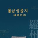 인지의 즐거움348 - 나주목사 장유의 ‘읍지’ 편찬 논의와 나주목 읍지류