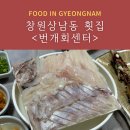 창원횟집 &#39;번개회센터&#39; 소문난 자연산 횟집