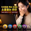 1239 | 주 자동 절대 돌리지 마세요" 짝수만 5개 터진 1238회 비정상 로또, 1239회 무조건 반등할 '고정수 2개'