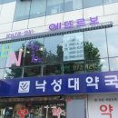 낙성대약국 이미지