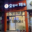 호랑이제육