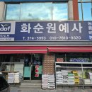 화순원예사