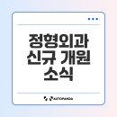 전주정형외과의원 | 송천동 힘내라정형외과의원 새롭게 개원