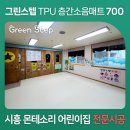 흰백합몬테소리어린이집 | 그린스텝 TPU 퍼즐매트 시흥 흰백합몬테소리어린이집 매트 시공
