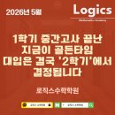 이지로직스 | 1학기 중간고사 끝난 지금이 골든타임 — 대입은 결국 '2학기'에서 갈립니다