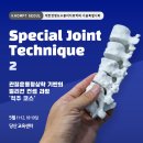 (접수마감)서울특별시회 2024년도 Special Joint Technique2 course 신청 안내 이미지