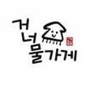 거너물가게 이미지