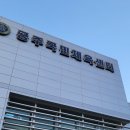 공주국민체육센터 이미지