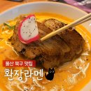송정2천 | 울산 북구 맛집 환장라멘 송정본점 주차 웨이팅 메뉴