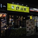 전서방 오창본점