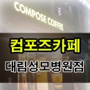 컴포즈커피대림성모병원점 네이버블로그