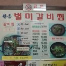 별미갈비찜 이미지