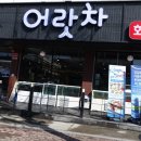 어랏차회포차 이미지