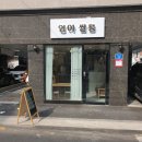 영아쌀롱