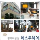 에스투헤어 - 북구 대학로23길 31 | 에스투헤어