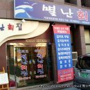 별난횟집