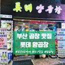 부산 양곱창 맛집 서면 롯데양곱창 찐맛집 후기